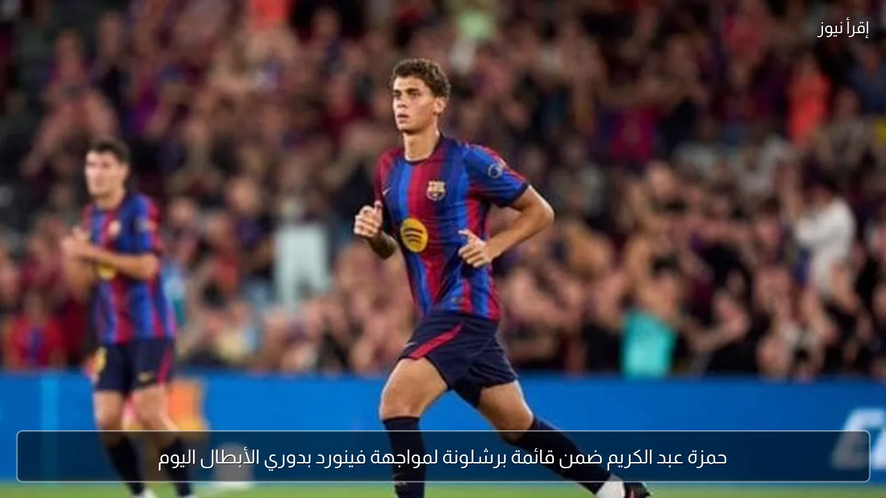حمزة عبد الكريم ضمن قائمة برشلونة لمواجهة فينورد بدوري الأبطال اليوم