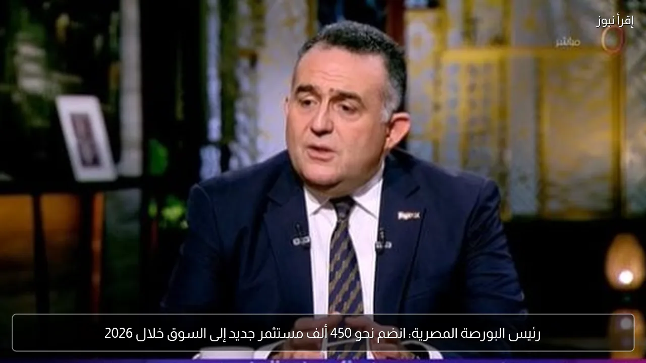 رئيس البورصة المصرية: انضم نحو 450 ألف مستثمر جديد إلى السوق خلال 2026