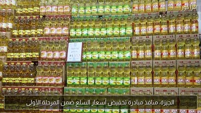 الجيزة: منافذ مبادرة تخفيض أسعار السلع ضمن المرحلة الأولى