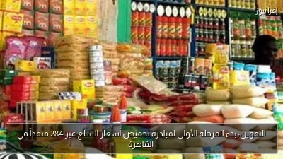 التموين: بدء المرحلة الأولى لمبادرة تخفيض أسعار السلع عبر 284 منفذاً في القاهرة