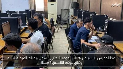 غدًا الخميس 10 سبتمبر 2026.. الموعد النهائي لتسجيل رغبات المرحلة الثالثة وغلق موقع التنسيق 7 مساءً