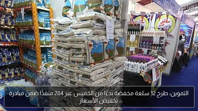 التموين: طرح 12 سلعة مخفضة بدءًا من الخميس عبر 284 منفذًا ضمن مبادرة تخفيض الأسعار