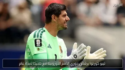 تيبو كورتوا يرفض دوري الأمم الأوروبية مع بلجيكا لمدة عام