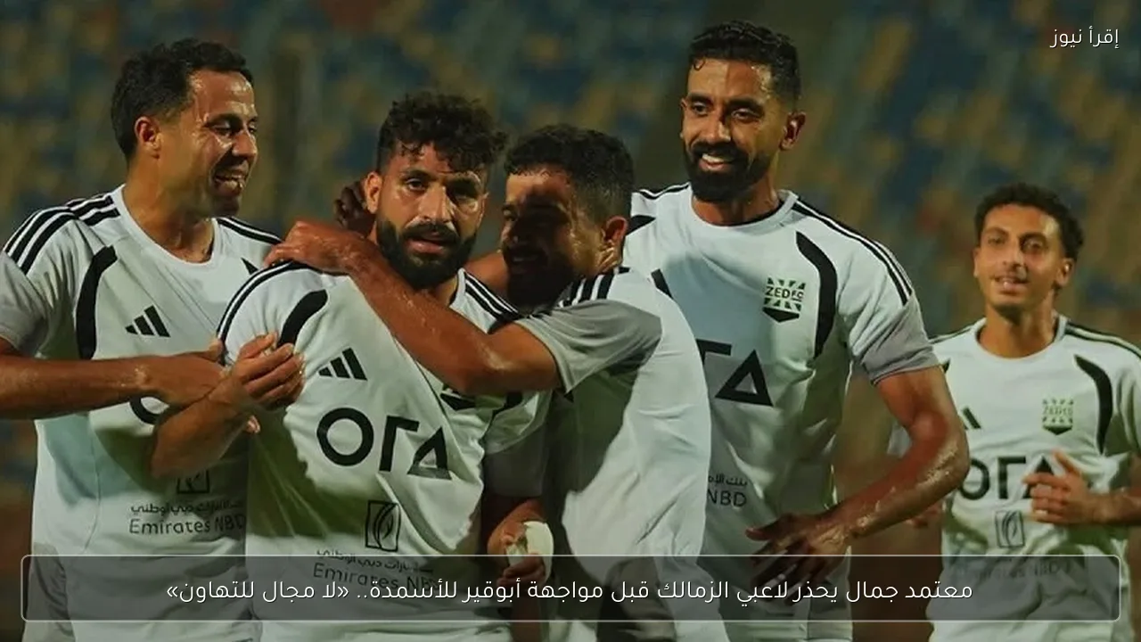 معتمد جمال يحذر لاعبي الزمالك قبل مواجهة أبوقير للأسمدة.. «لا مجال للتهاون»