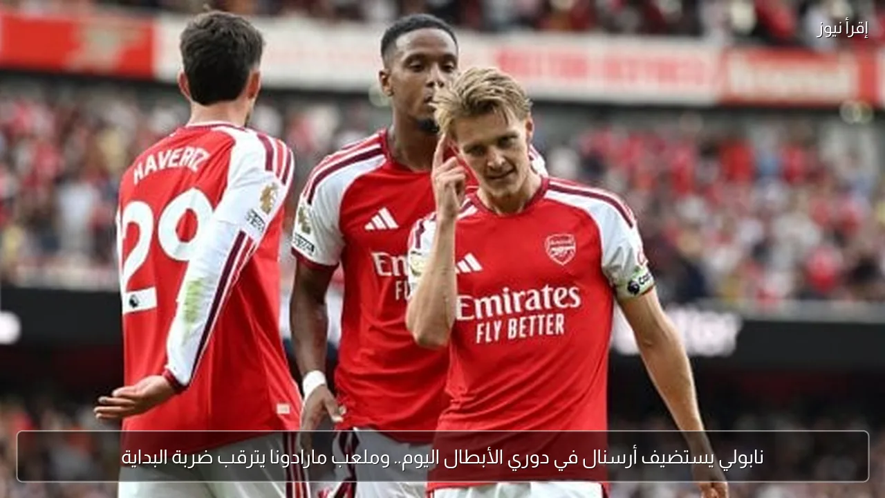 نابولي يستضيف أرسنال في دوري الأبطال اليوم.. وملعب مارادونا يترقب ضربة البداية
