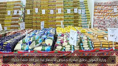 وزارة التموين تطلق مبادرة تخفيض الأسعار غدًا عبر 284 منفذًا جديدًا