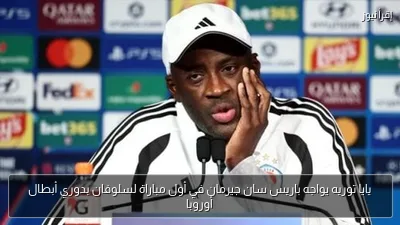 يايا توريه يواجه باريس سان جيرمان في أول مباراة لسلوفان بدوري أبطال أوروبا