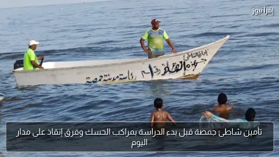 تأمين شاطئ جمصة قبل بدء الدراسة بمراكب الحسك وفرق إنقاذ على مدار اليوم