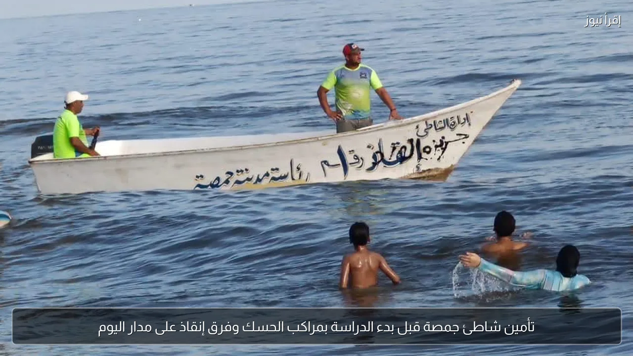 تأمين شاطئ جمصة قبل بدء الدراسة بمراكب الحسك وفرق إنقاذ على مدار اليوم