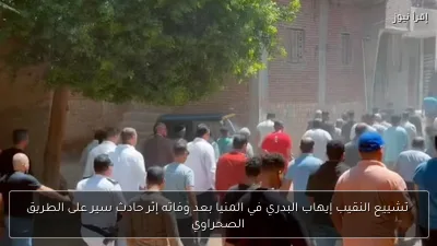 تشييع النقيب إيهاب البدري في المنيا بعد وفاته إثر حادث سير على الطريق الصحراوي