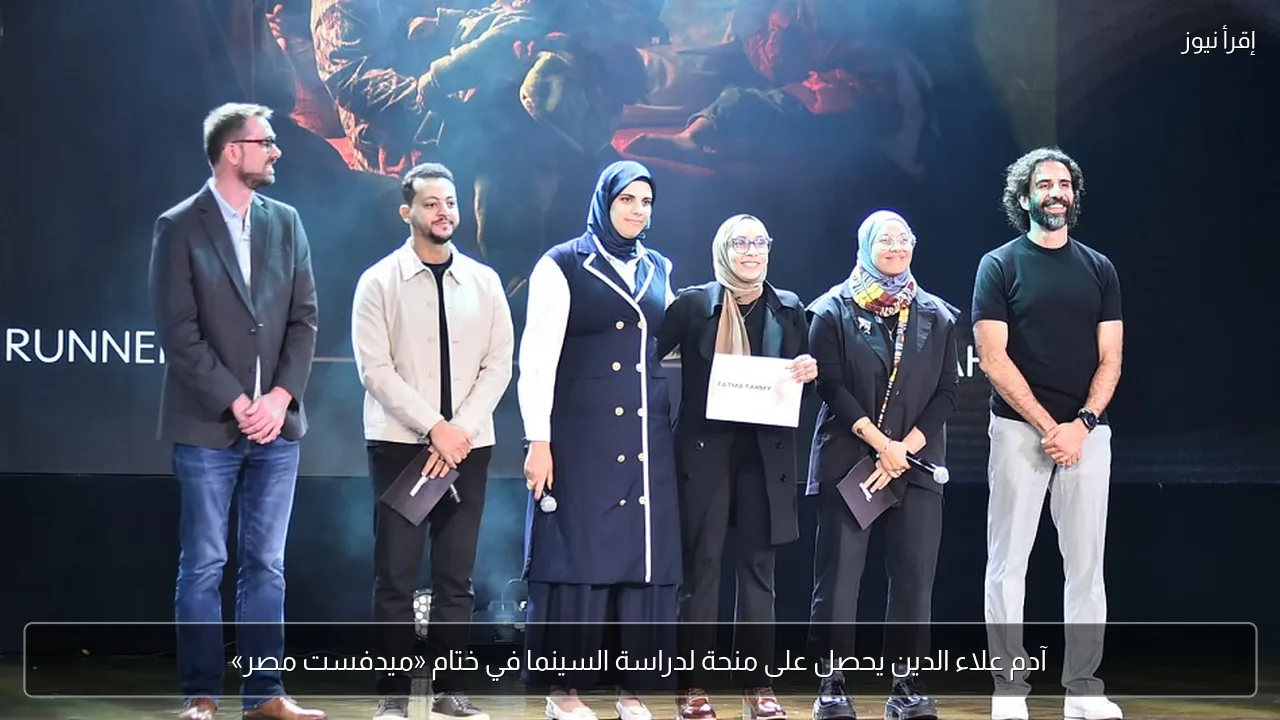 آدم علاء الدين يحصل على منحة لدراسة السينما في ختام «ميدفست مصر»