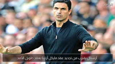 آرسنال يقترب من تجديد عقد مايكل أرتيتا بعقد طويل الأمد