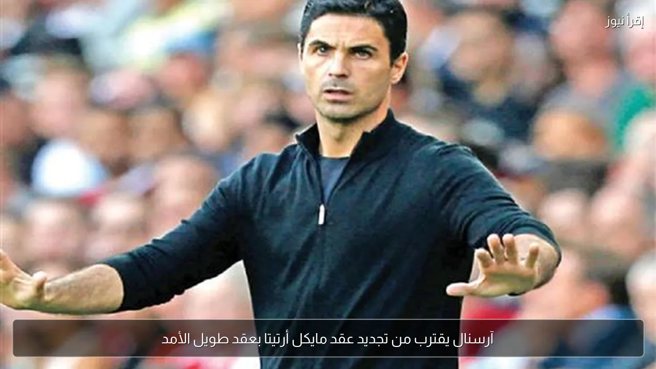 آرسنال يقترب من تجديد عقد مايكل أرتيتا بعقد طويل الأمد