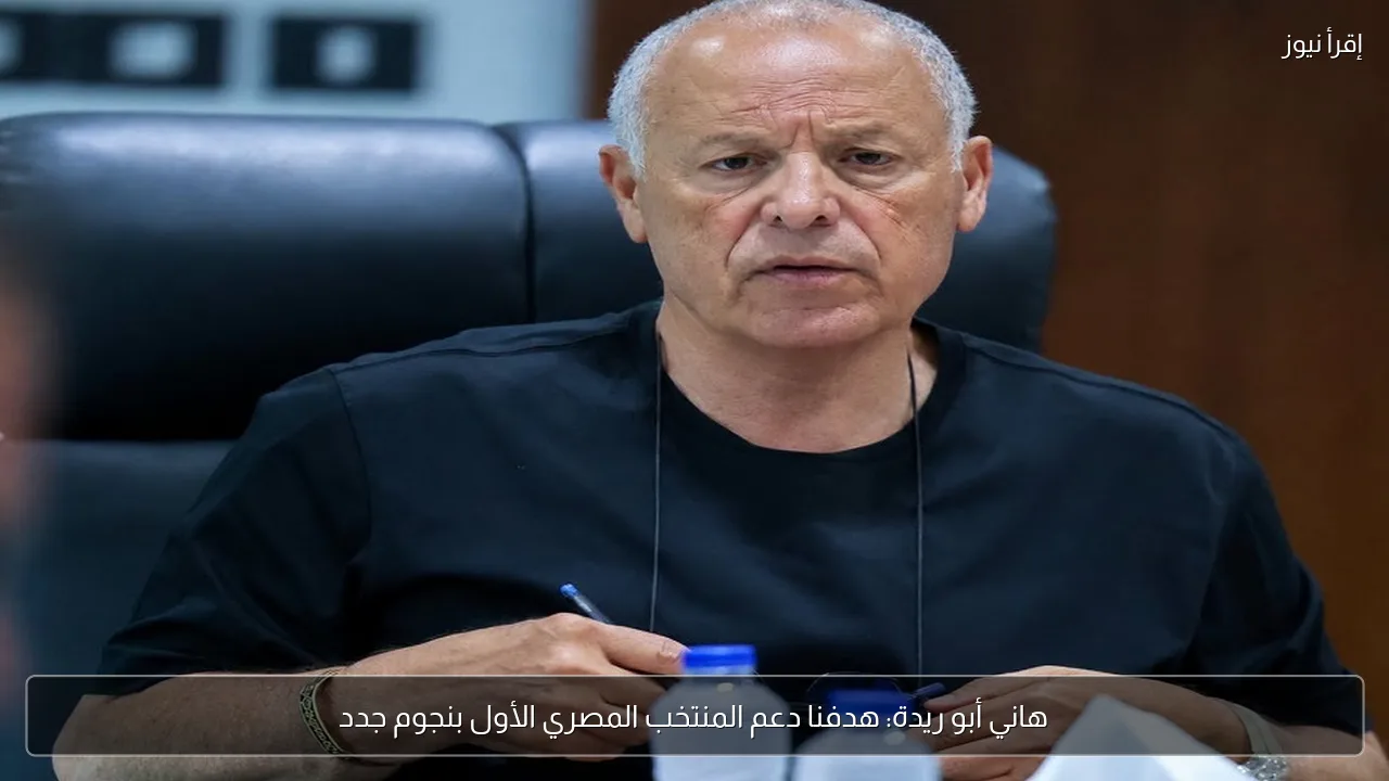 هاني أبو ريدة: هدفنا دعم المنتخب المصري الأول بنجوم جدد
