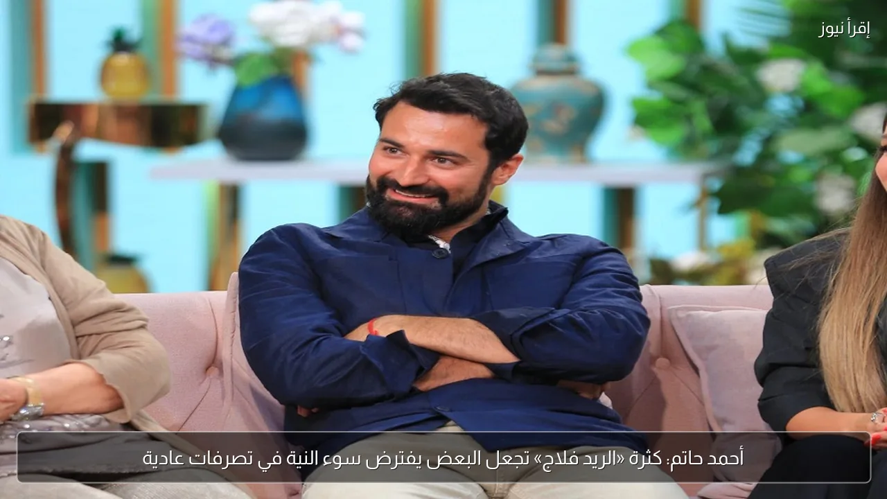 أحمد حاتم: كثرة «الريد فلاج» تجعل البعض يفترض سوء النية في تصرفات عادية