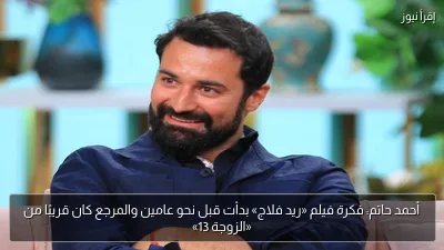 أحمد حاتم: فكرة فيلم «ريد فلاج» بدأت قبل نحو عامين والمرجع كان قريبًا من «الزوجة 13»