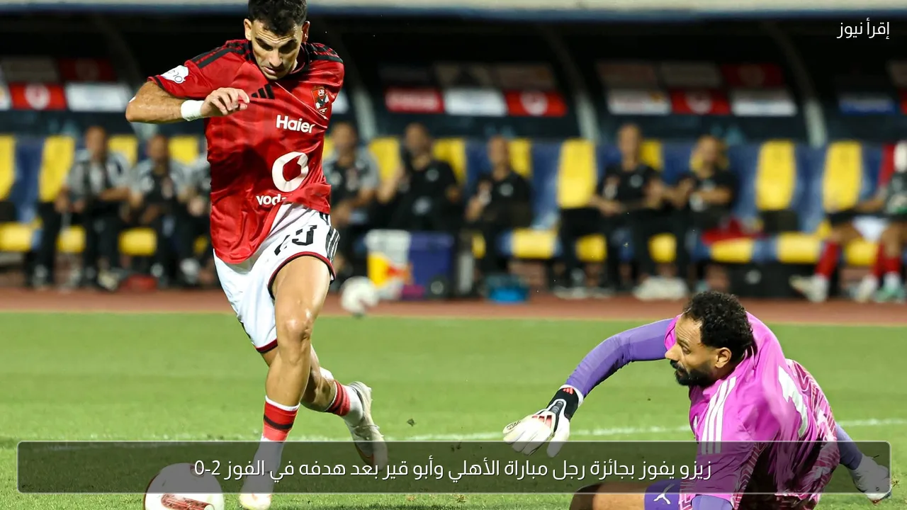 زيزو يفوز بجائزة رجل مباراة الأهلي وأبو قير بعد هدفه في الفوز 2-0