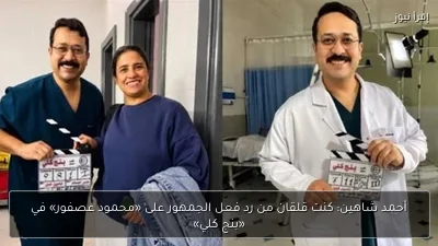 أحمد شاهين: كنت قلقان من رد فعل الجمهور على «محمود عصفور» في «بنج كلي»