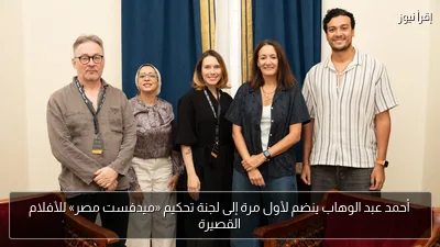 أحمد عبد الوهاب ينضم لأول مرة إلى لجنة تحكيم «ميدفست مصر» للأفلام القصيرة