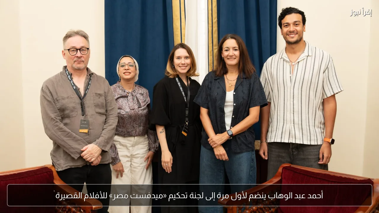 أحمد عبد الوهاب ينضم لأول مرة إلى لجنة تحكيم «ميدفست مصر» للأفلام القصيرة