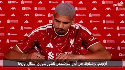 أراوخو: برشلونة من أبرز المرشحين للفوز بدوري أبطال أوروبا