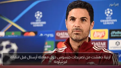 أرتيتا: دهشت من تصريحات جيسوس حول معاملة أرسنال قبل انتقاله لبرشلونة