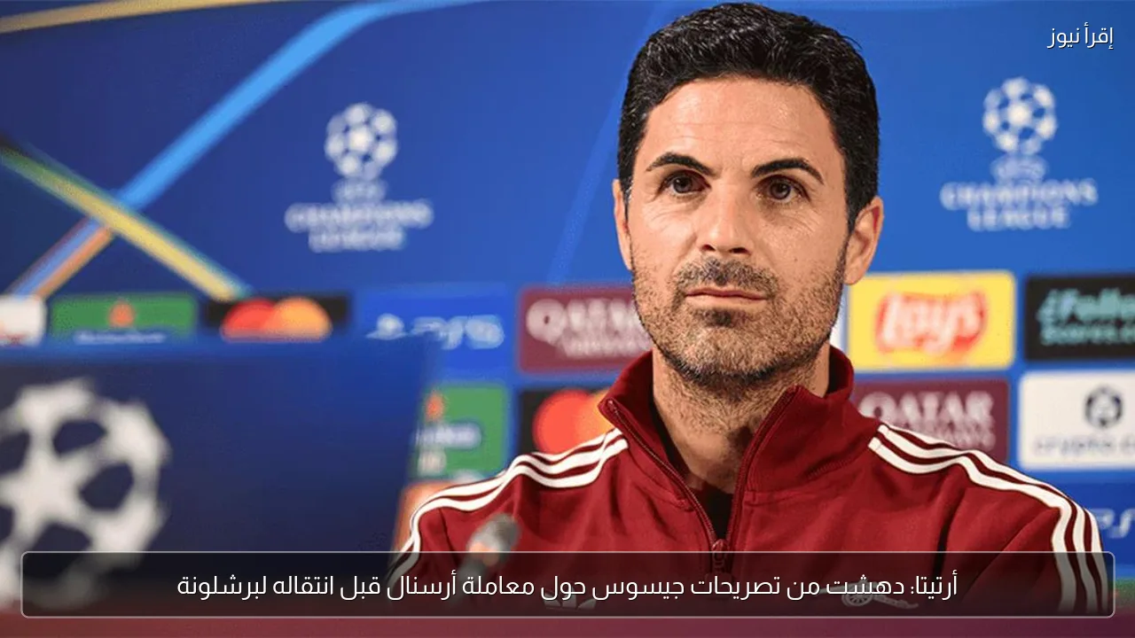 أرتيتا: دهشت من تصريحات جيسوس حول معاملة أرسنال قبل انتقاله لبرشلونة