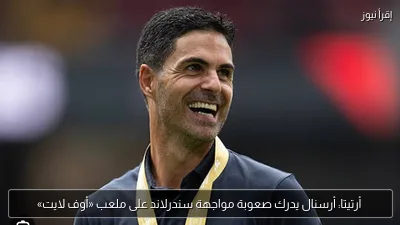 أرتيتا: أرسنال يدرك صعوبة مواجهة سندرلاند على ملعب «أوف لايت»
