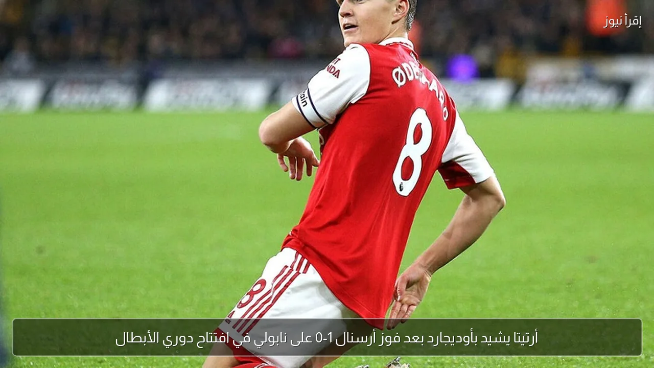 أرتيتا يشيد بأوديجارد بعد فوز أرسنال 1-0 على نابولي في افتتاح دوري الأبطال