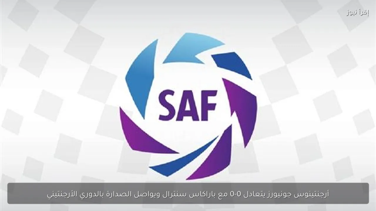 أرجنتينوس جونيورز يتعادل 0-0 مع باراكاس سنترال ويواصل الصدارة بالدوري الأرجنتيني