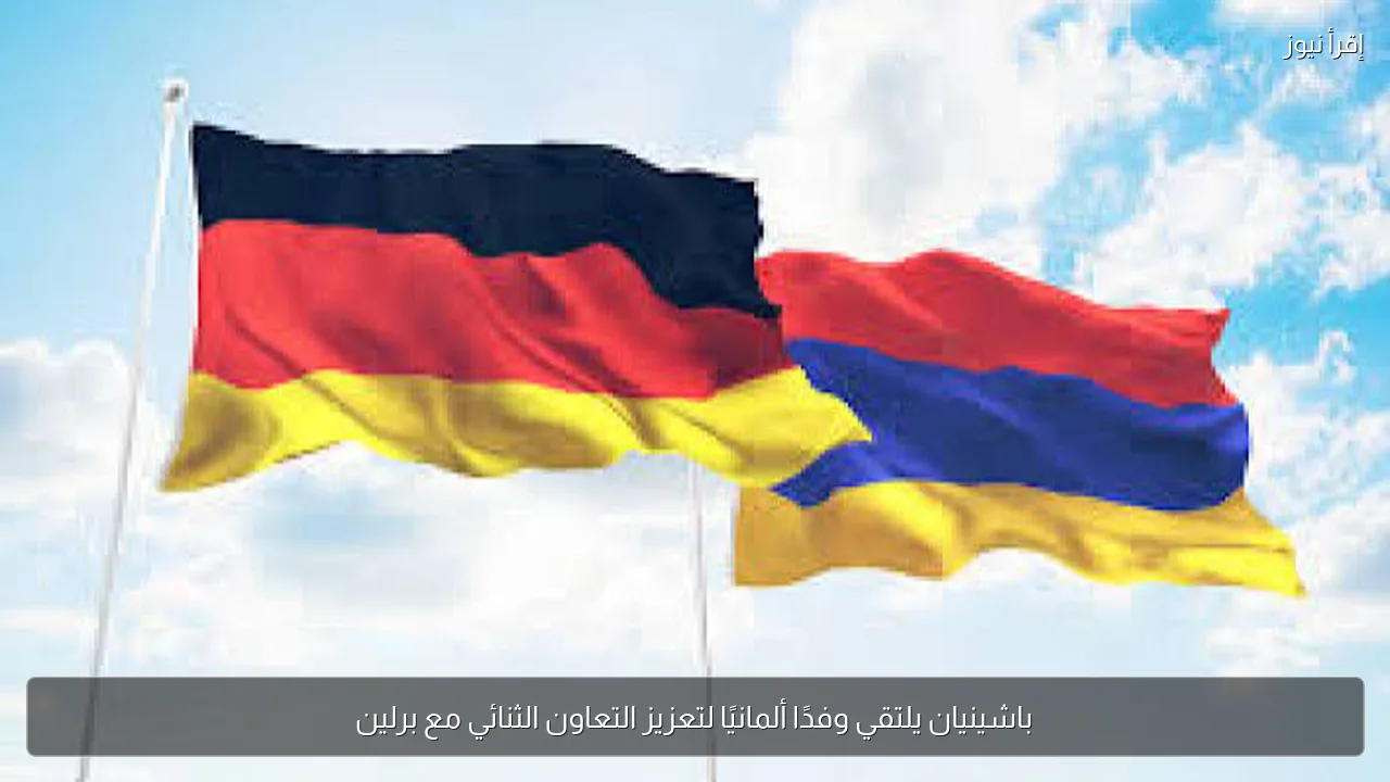 باشينيان يلتقي وفدًا ألمانيًا لتعزيز التعاون الثنائي مع برلين