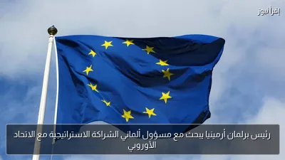 رئيس برلمان أرمينيا يبحث مع مسؤول ألماني الشراكة الاستراتيجية مع الاتحاد الأوروبي