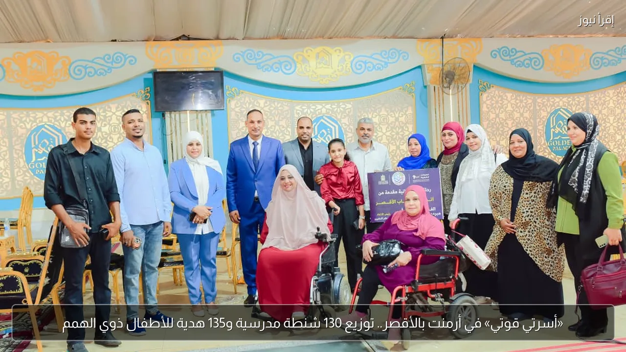 «أسرتي قوتي» في أرمنت بالأقصر.. توزيع 130 شنطة مدرسية و135 هدية للأطفال ذوي الهمم