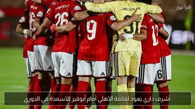 أشرف داري يعود لقائمة الأهلي أمام أبوقير للأسمدة في الدوري