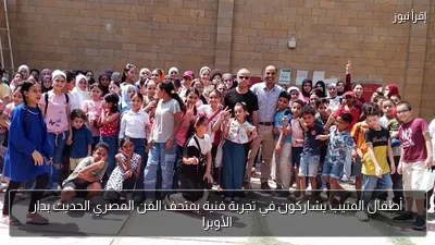 أطفال المنيب يشاركون في تجربة فنية بمتحف الفن المصري الحديث بدار الأوبرا
