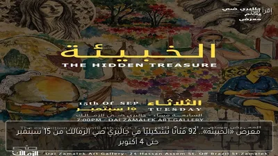 معرض «الخبيئة».. 92 فنانًا تشكيليًا في جاليري ضي الزمالك من 15 سبتمبر حتى 4 أكتوبر