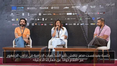 جلسة بميدفست مصر تناقش تأثير الشخصيات الدرامية في تجارب الجمهور عبر «أفلام جوانا: عن معاركنا الداخلية»
