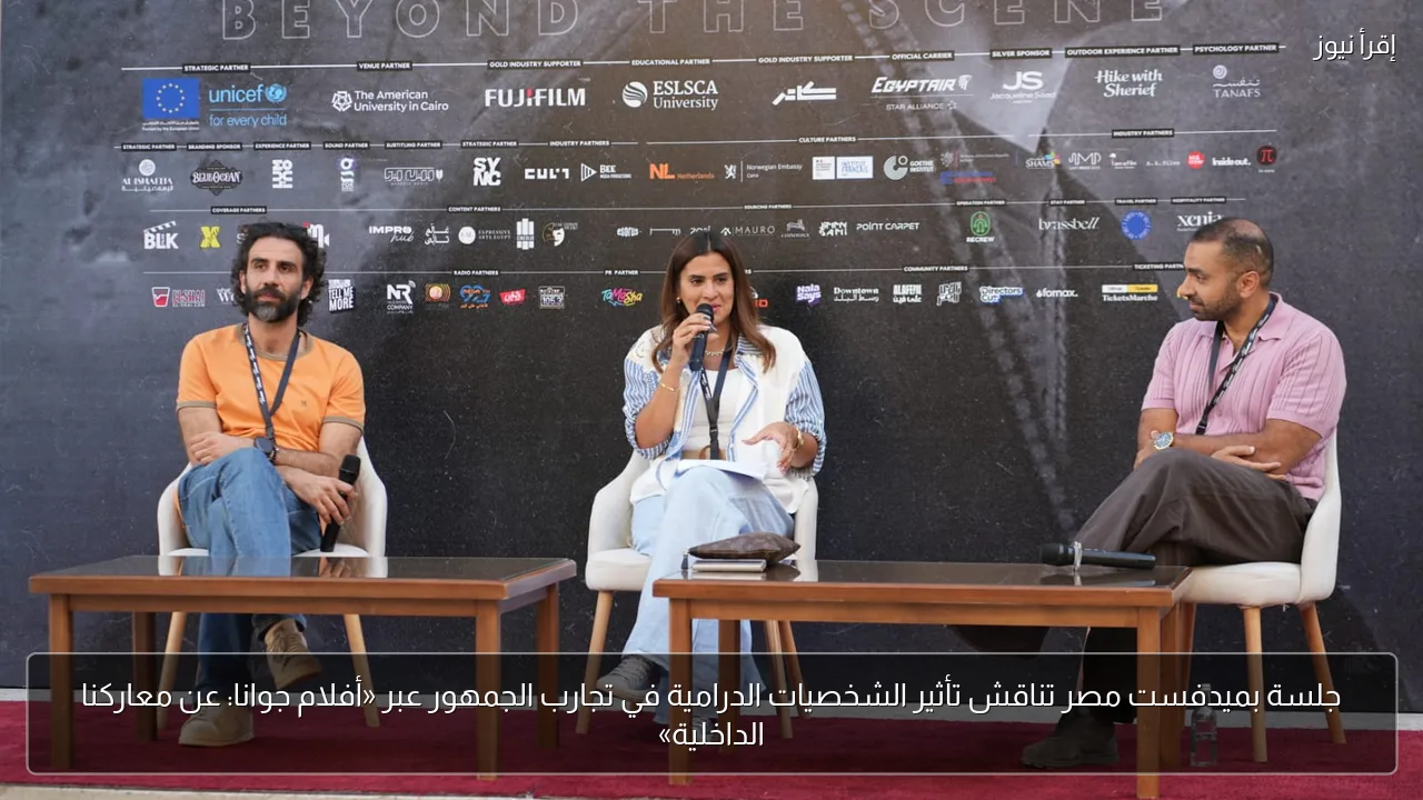 جلسة بميدفست مصر تناقش تأثير الشخصيات الدرامية في تجارب الجمهور عبر «أفلام جوانا: عن معاركنا الداخلية»