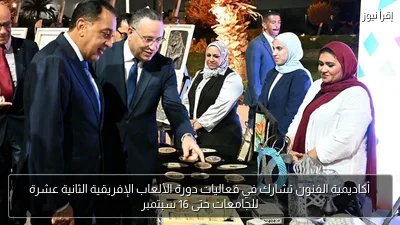 أكاديمية الفنون تشارك في فعاليات دورة الألعاب الإفريقية الثانية عشرة للجامعات حتى 16 سبتمبر