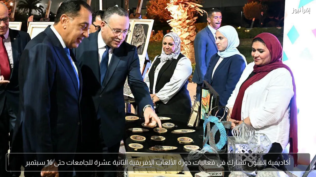 أكاديمية الفنون تشارك في فعاليات دورة الألعاب الإفريقية الثانية عشرة للجامعات حتى 16 سبتمبر