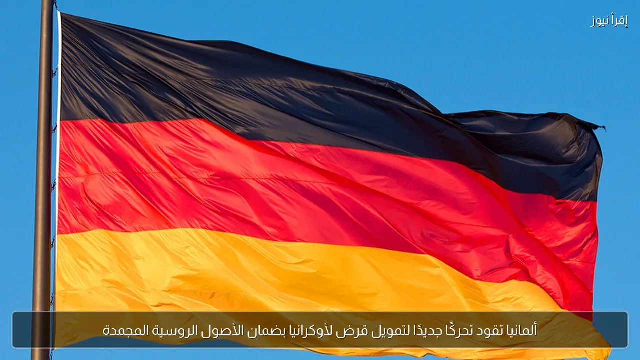 ألمانيا تقود تحركًا جديدًا لتمويل قرض لأوكرانيا بضمان الأصول الروسية المجمدة