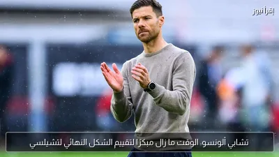 تشابي ألونسو: الوقت ما زال مبكرًا لتقييم الشكل النهائي لتشيلسي