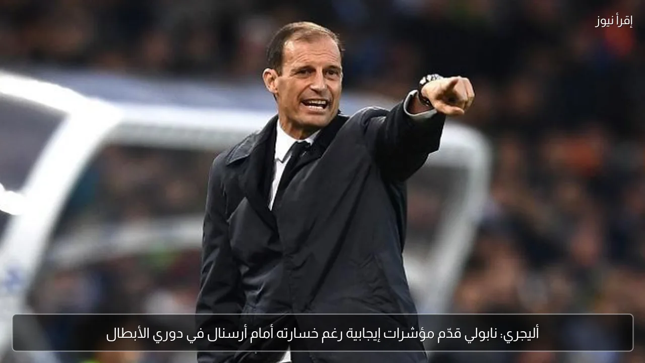 أليجري: نابولي قدّم مؤشرات إيجابية رغم خسارته أمام أرسنال في دوري الأبطال