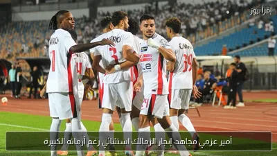 أمير عزمي مجاهد: إنجاز الزمالك استثنائي رغم أزماته الكبيرة