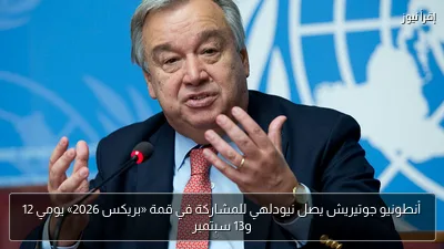 أنطونيو جوتيريش يصل نيودلهي للمشاركة في قمة «بريكس 2026» يومي 12 و13 سبتمبر