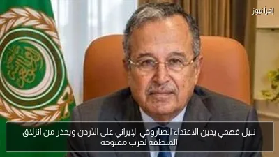 نبيل فهمي يدين الاعتداء الصاروخي الإيراني على الأردن ويحذر من انزلاق المنطقة لحرب مفتوحة