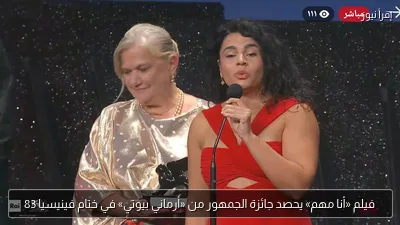 فيلم «أنا مهم» يحصد جائزة الجمهور من «أرماني بيوتي» في ختام فينيسيا 83