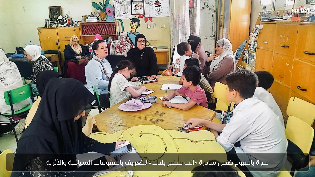 ندوة بالفيوم ضمن مبادرة «أنت سفير بلدك» للتعريف بالمقومات السياحية والأثرية