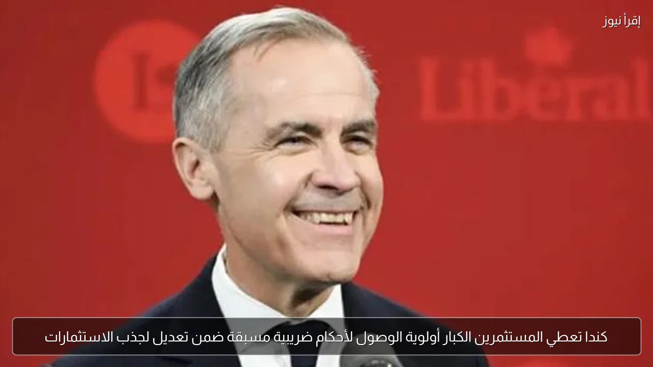 كندا تعطي المستثمرين الكبار أولوية الوصول لأحكام ضريبية مسبقة ضمن تعديل لجذب الاستثمارات