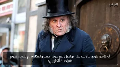 أورلاندو بلوم: ما زلت على تواصل مع جوني ديب وإمكانية لمّ شمل نجوم «قراصنة الكاريبي»